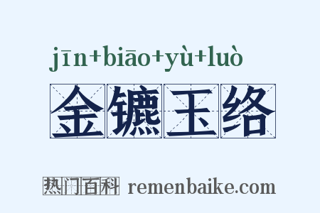 金镳玉络是什么意思的图片